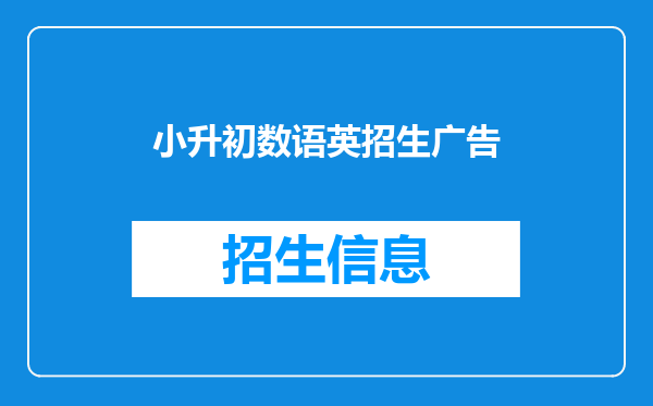 马上小升初了,担心娃娃升初中后学习跟不上,怎么办呢?