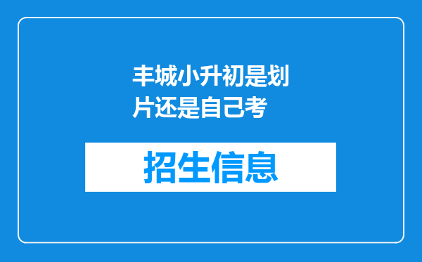 丰城小升初是划片还是自己考