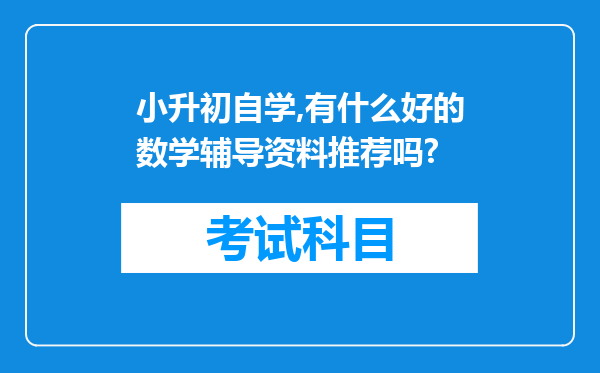 小升初自学,有什么好的数学辅导资料推荐吗?