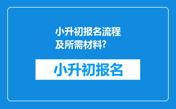 小升初报名流程及所需材料?