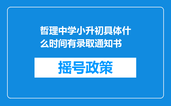 哲理中学小升初具体什么时间有录取通知书