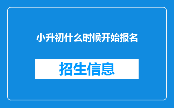 小升初什么时候开始报名