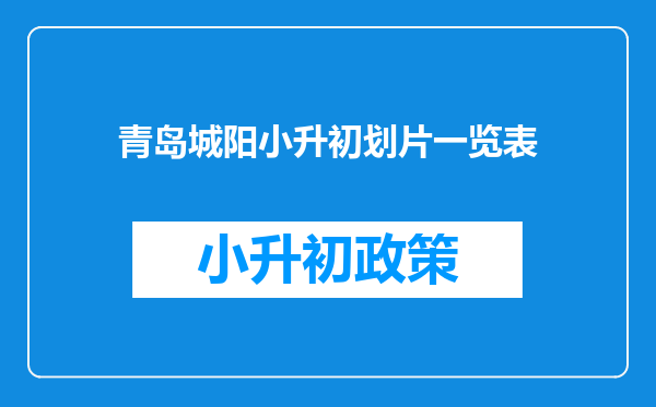 青岛城阳小升初划片一览表