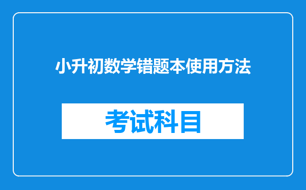 小升初数学错题本使用方法