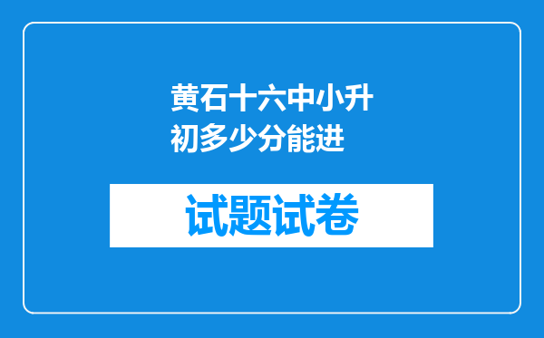 黄石十六中小升初多少分能进