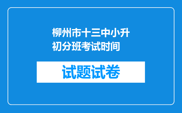 柳州市十三中小升初分班考试时间