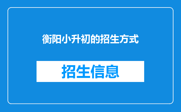 衡阳市小升初学籍号和户口都不在市区怎样去市区上学?