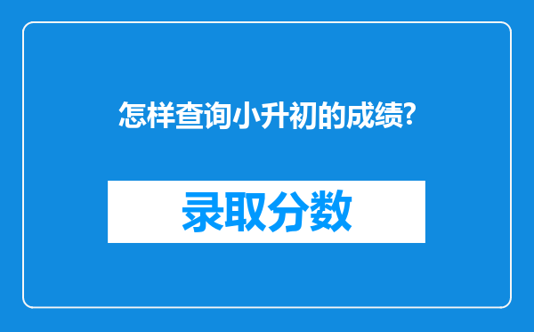 怎样查询小升初的成绩?