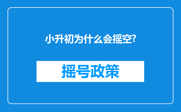 小升初为什么会摇空?