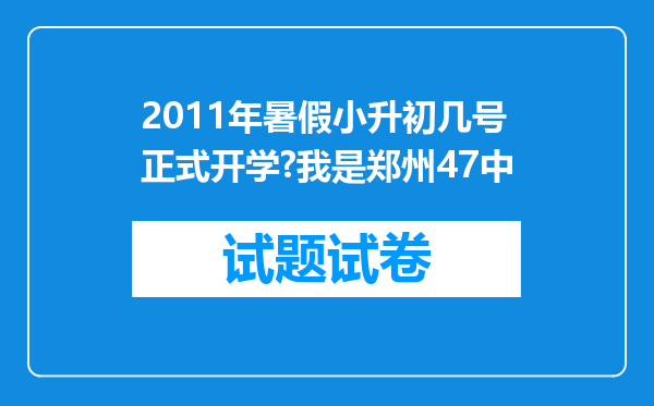 2011年暑假小升初几号正式开学?我是郑州47中