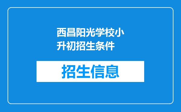 西昌阳光学校小升初招生条件