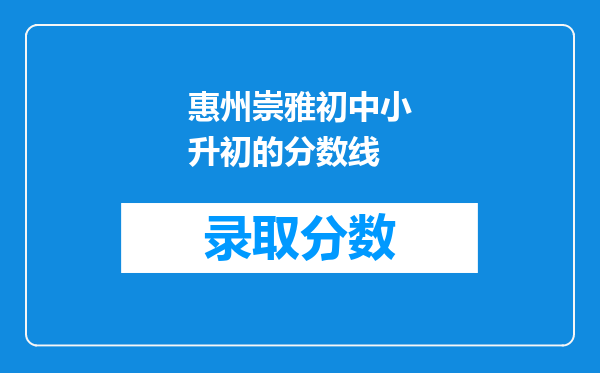 惠州崇雅初中小升初的分数线