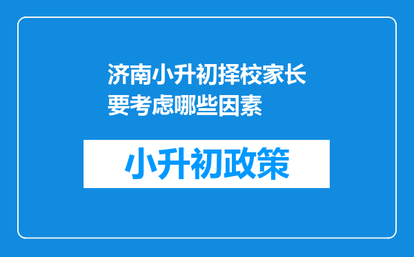 济南小升初择校家长要考虑哪些因素