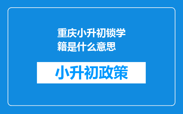 重庆小升初锁学籍是什么意思