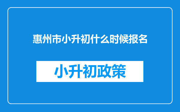 惠州市小升初什么时候报名