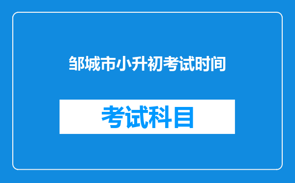 邹城市小升初考试时间