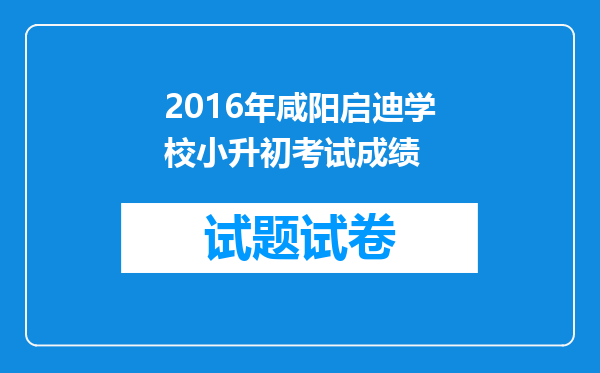 2016年咸阳启迪学校小升初考试成绩