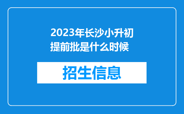 2023年长沙小升初提前批是什么时候