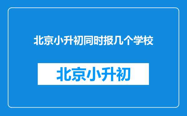 北京小升初同时报几个学校