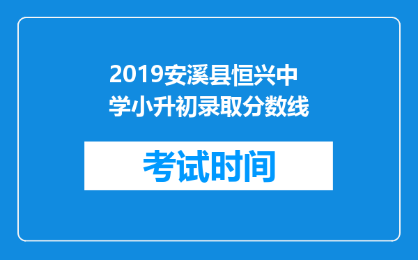 2019安溪县恒兴中学小升初录取分数线