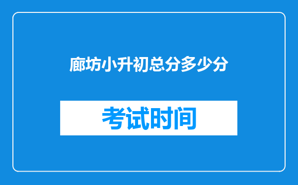 廊坊小升初总分多少分