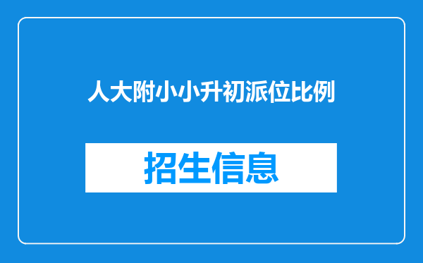 人大附小小升初派位比例