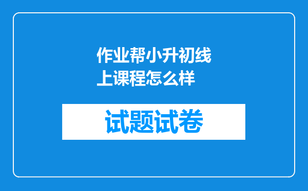 作业帮小升初线上课程怎么样