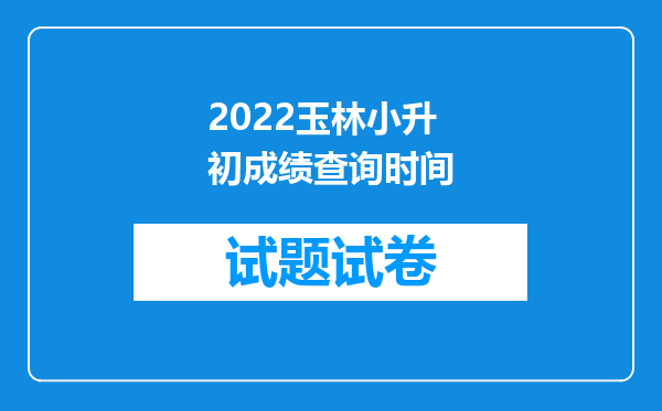 2022玉林小升初成绩查询时间