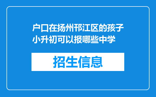 户口在扬州邗江区的孩子小升初可以报哪些中学