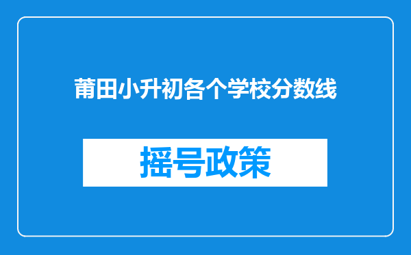 莆田小升初各个学校分数线