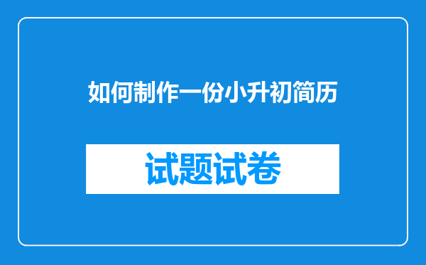 如何制作一份小升初简历