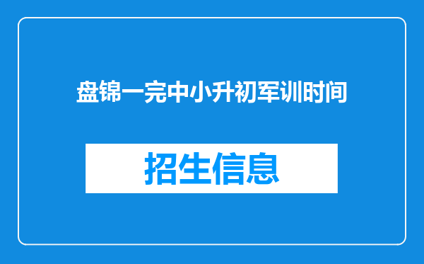 盘锦一完中小升初军训时间