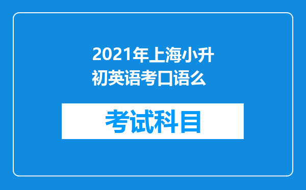 2021年上海小升初英语考口语么