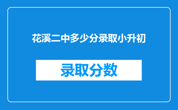 花溪二中多少分录取小升初