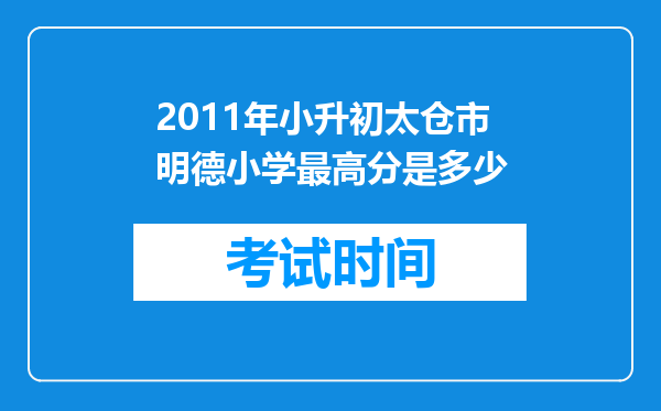 2011年小升初太仓市明德小学最高分是多少