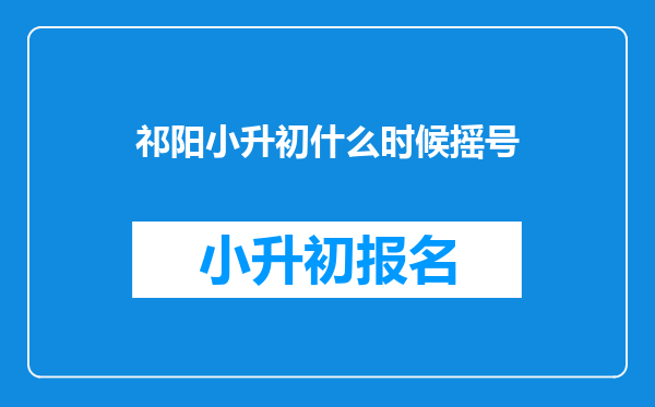 祁阳小升初什么时候摇号