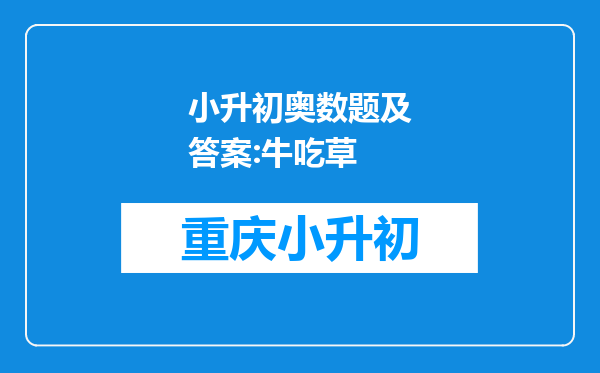 小升初奥数题及答案:牛吃草