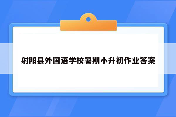 射阳县外国语学校暑期小升初作业答案