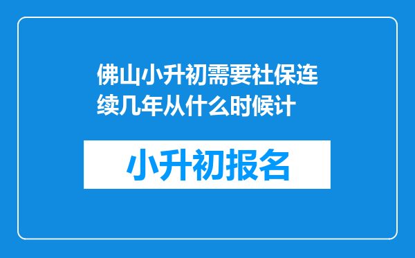 佛山小升初需要社保连续几年从什么时候计