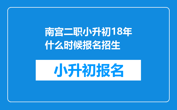 南宫二职小升初18年什么时候报名招生