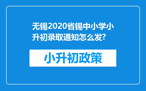 无锡2020省锡中小学小升初录取通知怎么发?