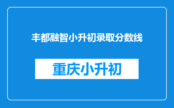 丰都融智小升初录取分数线