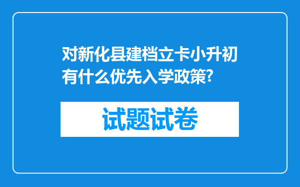 对新化县建档立卡小升初有什么优先入学政策?