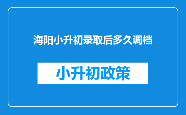 海阳小升初录取后多久调档