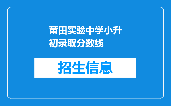 莆田实验中学小升初录取分数线