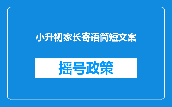 小升初家长寄语简短文案