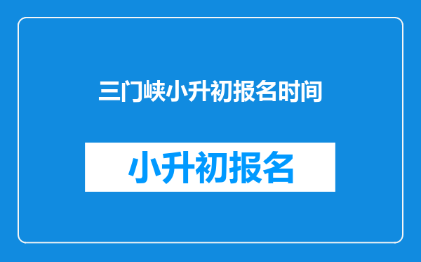 三门峡小升初报名时间