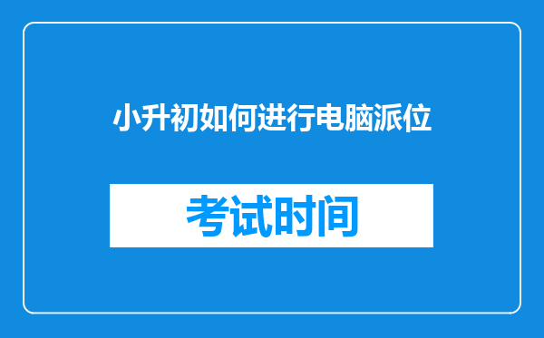 小升初如何进行电脑派位