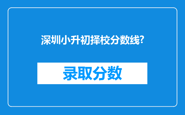 深圳小升初择校分数线?