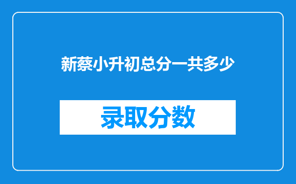 新蔡小升初总分一共多少